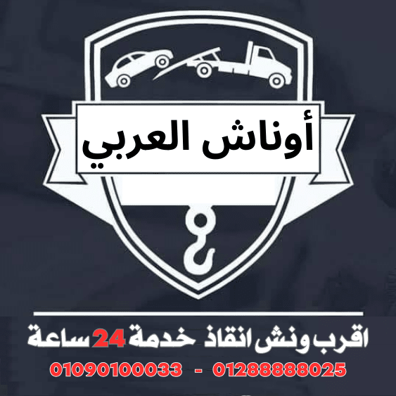 شعار أوناش العربي