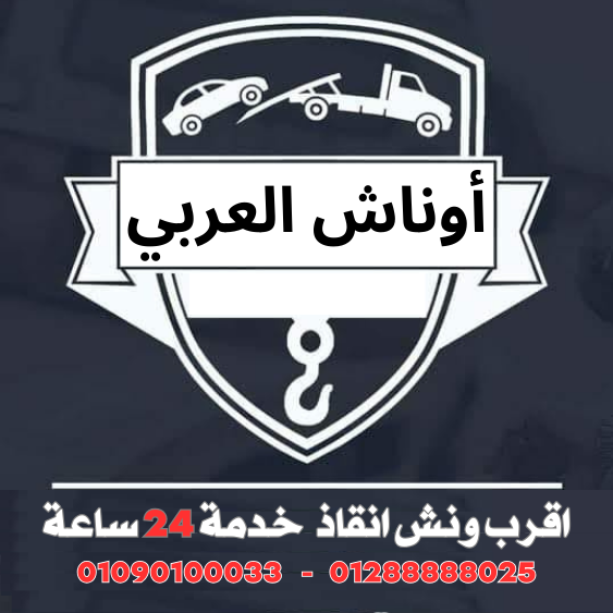 أوناش العربي ونش انقاذ العلمين