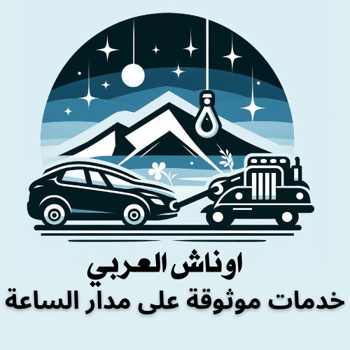 شعار أوناش العربي