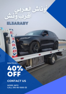 أقرب ونش إنقاذ سيارات 2026: دليل أوناش العربي الشامل للإنقاذ السريع (خدمة 24 ساعة)