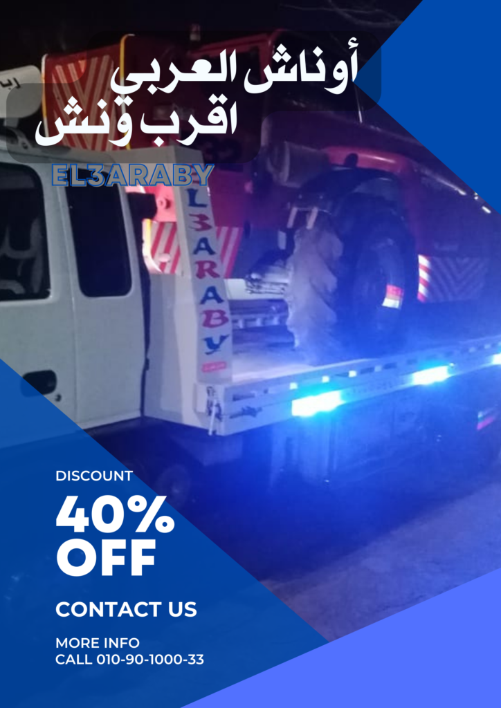 ونش انقاذ سيارات الساحل الشمالي 2026: أسرع خدمة 24 ساعة | أوناش العربي ونش انقاذ العجمي