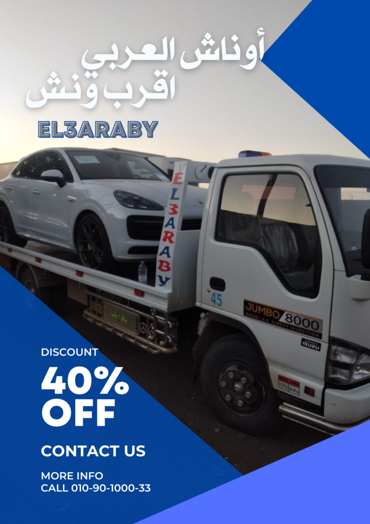 ونش انقاذ العلمين