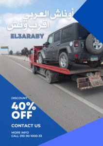 ونش انقاذ الاسكندرية 2026: أسرع خدمة 24 ساعة (وصول في 15 دقيقة) | أوناش العربي