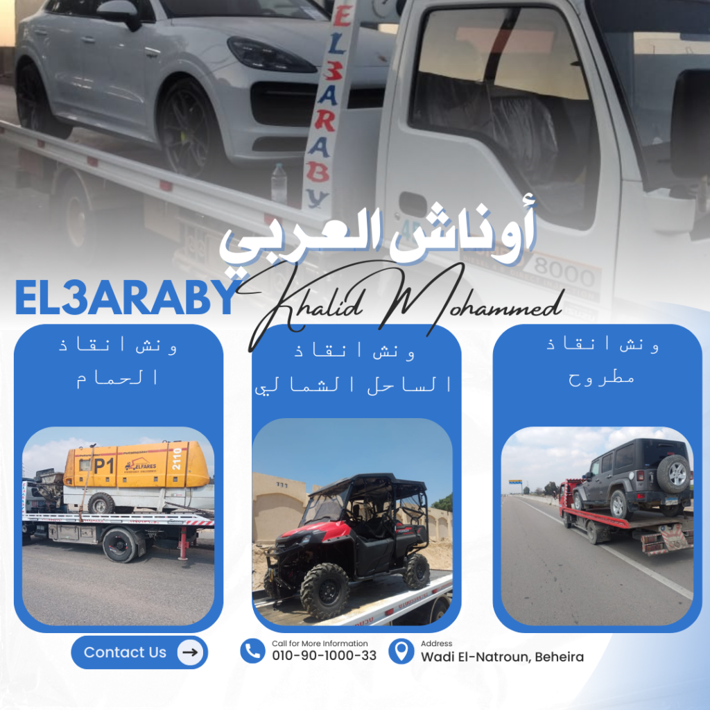 ونش إنقاذ الضبعة 2026: خدمة سحب سيارات فورية (24 ساعة) | أوناش العربي ونش انقاذ مصر